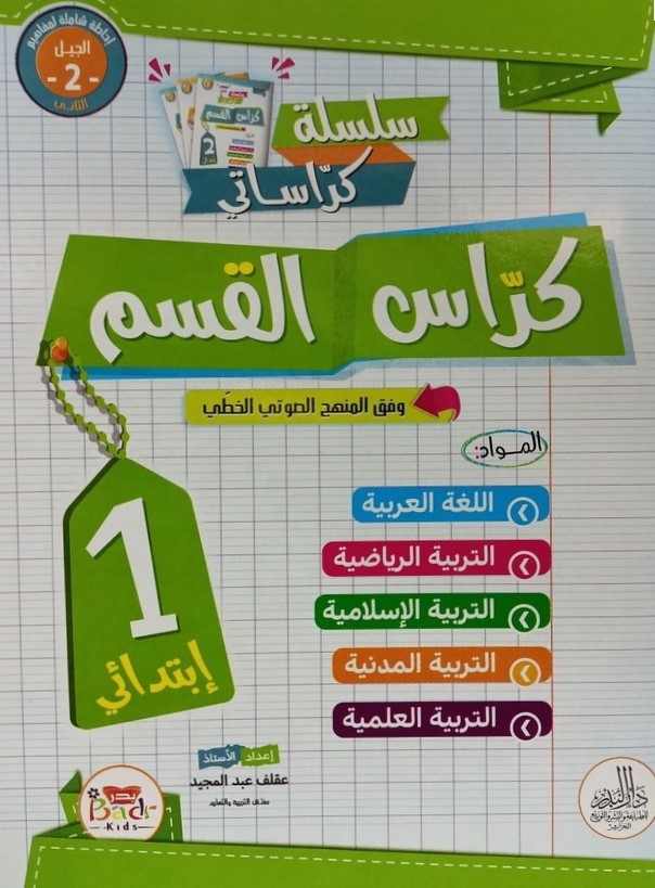 سلسلة كراساتي كراس القسم 1 ابتدائي