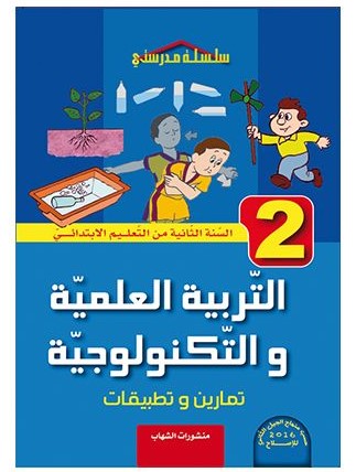 سلسلة مدرستي في التربية العلمية و التكنولوجيا تمارين و تطبيقات 2 ابتدائي 