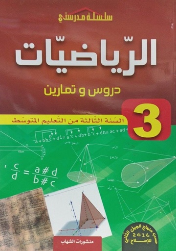 سلسلة مدرستي في الرياضيات دروس و تمارين 3 متوسط