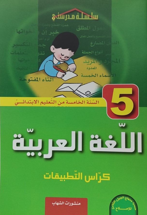 كراس التطبيقات في اللغة العربية 5 ابتدائي
