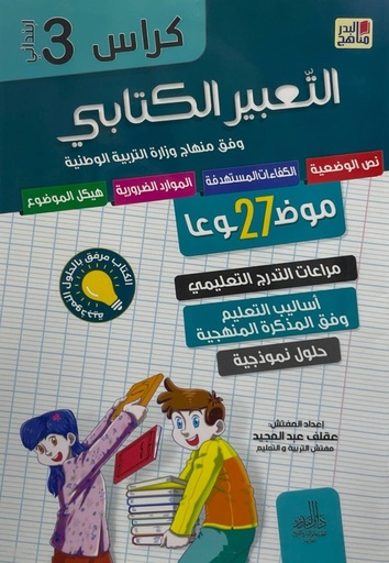 كراس التعبير الكتابي 27 موضوعا 3 ابتدائي