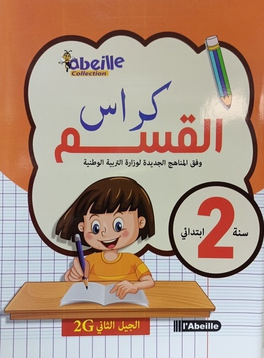 كراس القسم 2 ابتدائي ABEILLE