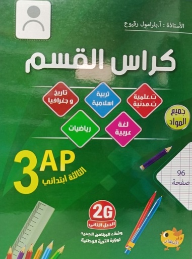 كراس القسم في جميع المواد 3 ابتدائي 