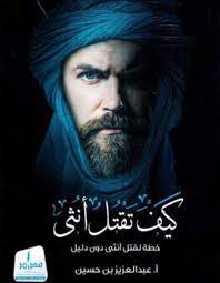 كيف تقتل انتى عبد العزيز بن حسين