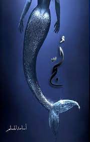 ملحمة البحور السبعة 1 لج - اسامة المسلم 