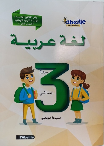 لغة عربية 3 ابتدائي ABEILLE