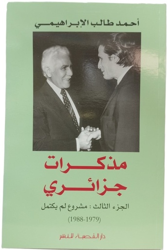 مذكرات جزائري مشروع لم يكتمل جزء 3 