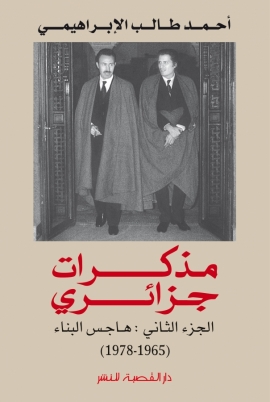 مذكرات جزائري هاجس البناء جزء 2 