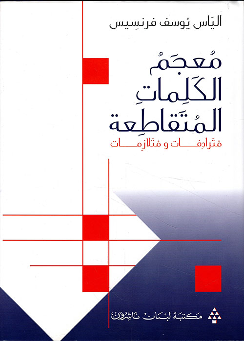 معجم الكلمات المتقاطعة مترادفات و متلازمات