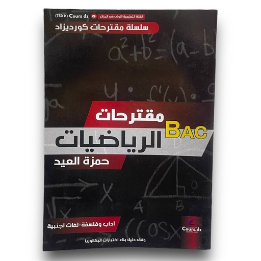 مقترحات الرياضيات الشعب الادبية 3 ثانوي