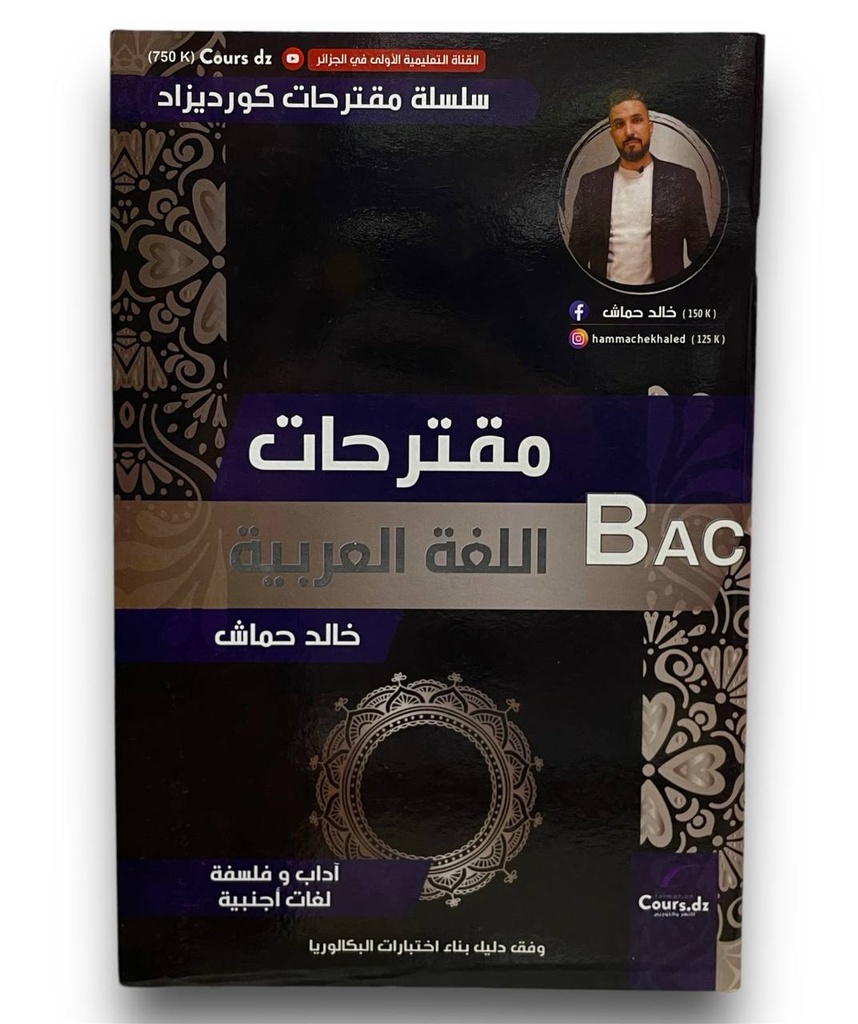 مقترحات اللغة العربية 3ثانوي الشعب الادبية - خالد حماش