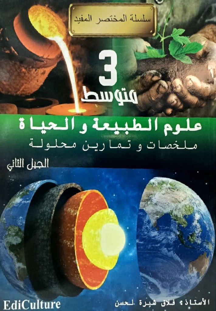 سلسلة المختصر المفيد ملخصات و تمارين محلولة في العلوم الطبيعة و الحياة 3 متوسط