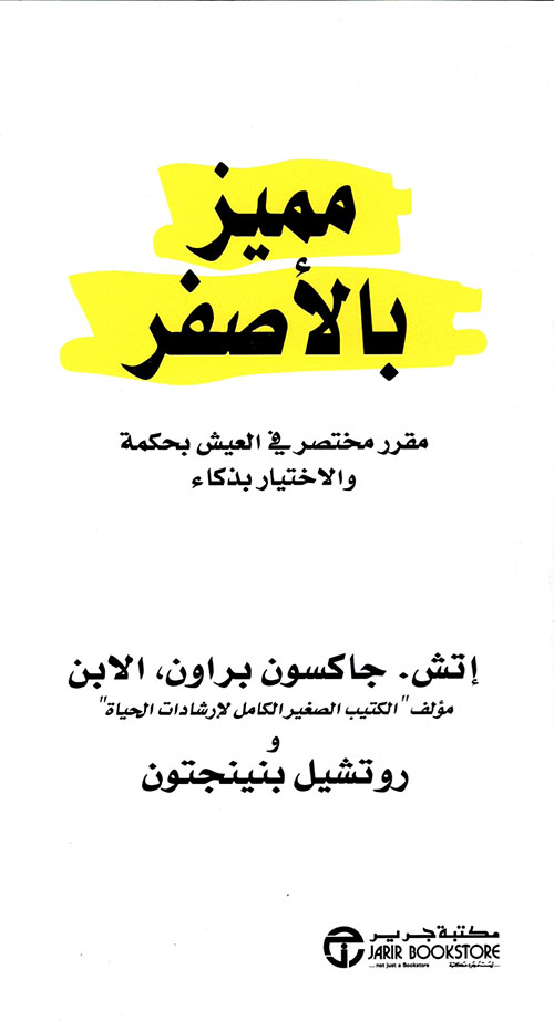 روتشيل بنينجتون مميز بالاصفر 
