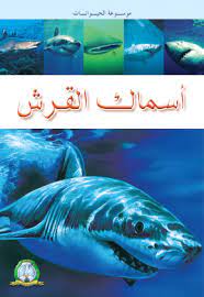 موسوعة الحيوانات اسماك القرش