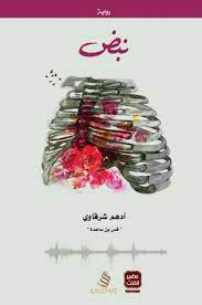 نبض ادهم شرقاوي