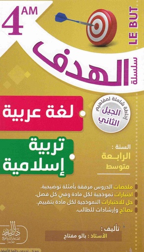 سلسلة الهدف في اللغة العربية و تربية اسلامية 4متوسط