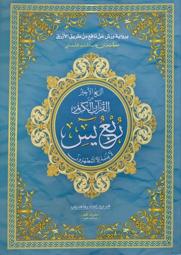 الربع الاخير من القران الكريم ربع يسن