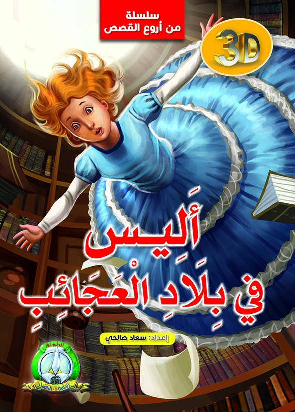 سلسلة من اروع القصص اليس في بلاد العجائب 3D