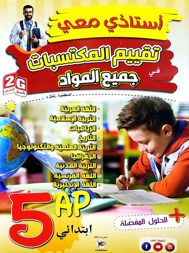 استاذي معي تقييم المكتسبات في جميع المواد 5 ابتدائي 