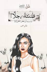 ظننته رجلا ونسيت ان بعض الظن اثم فاتن حمود