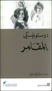 المقامر دوستويفسكي