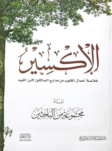 الاكسير
