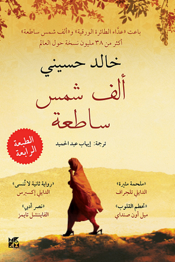 الف شمس ساطعة خالد حسيني 