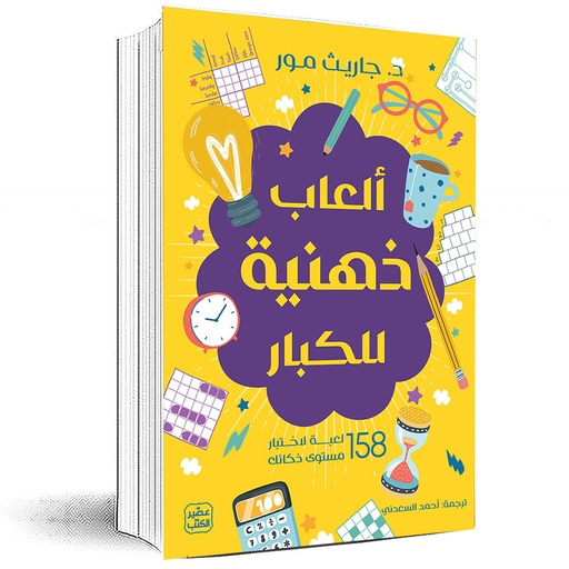 العاب ذهنية للكبار 158 لعبة لاختبار مستوي ذكائك جاريث مور 