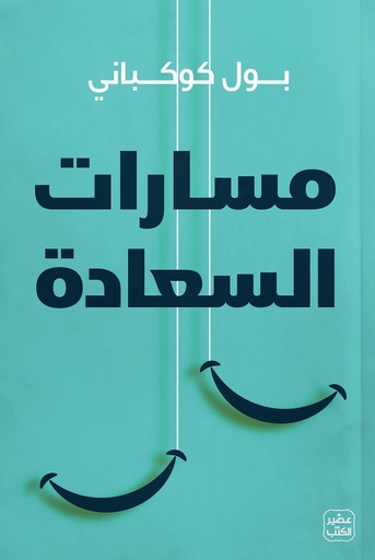مسارات السعادة بول كوكباني 
