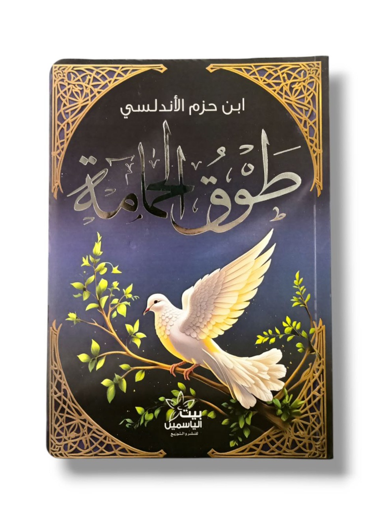 طوق الحمامة ابن حزم الاندلسي