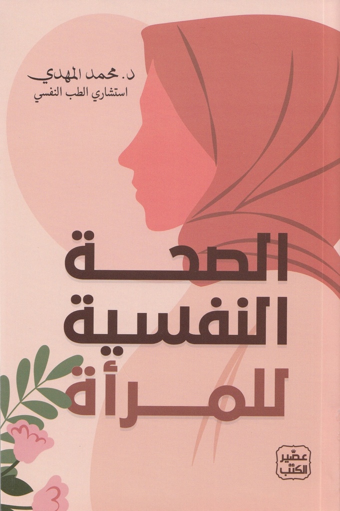 الصحة النفسية للمراة محمد المهدي