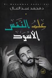 علم النفس الاسود محمد عبد العال