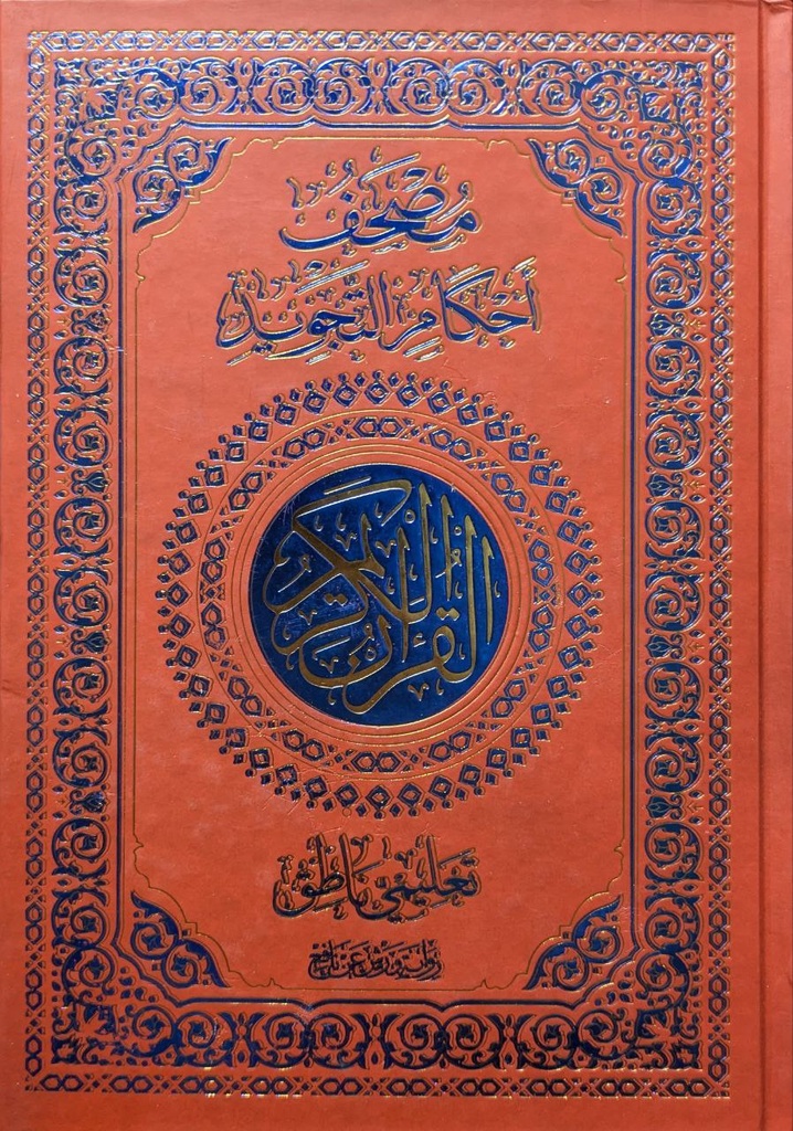 مصحف احكام التجويد ورش 17*24 تعليمي ناطق كليك