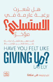 هل شعرت برغبة عارمة في الاستسلام