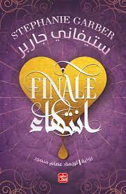 انتهاء ستيفاني جاربر