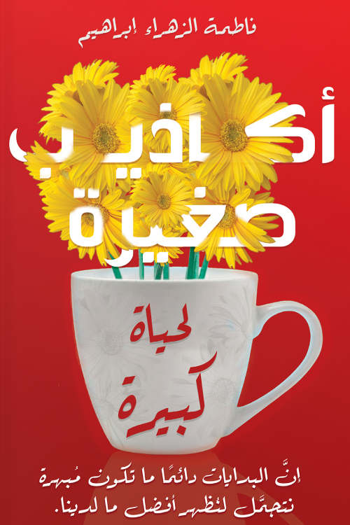 اكاذيب صغيرة لحياة كبيرة 