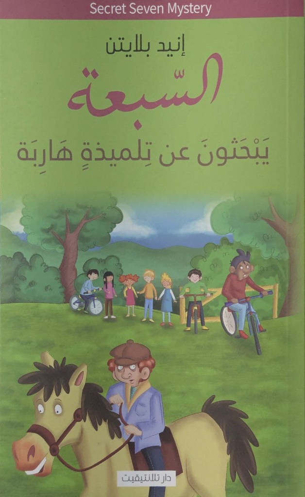 السبعة يبحثون عن تلميذة هاربة 