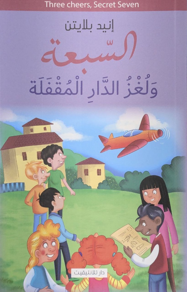 السبعة و لغز الدار المقفلة 