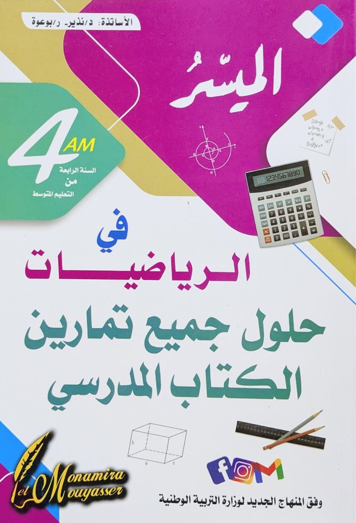 الميسر في الرياضيات حلول تمارين الكتاب المدرسي 4 متوسط