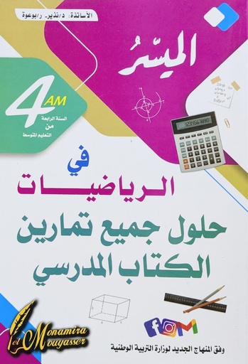 الميسر في الرياضيات 4 متوسط