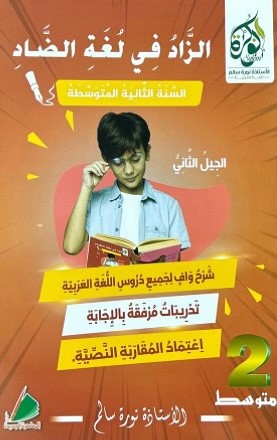 الزاد في لغة الضاد 2 متوسط 