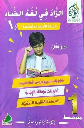 الزاد في لغة الضاد 1متوسط 