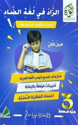 الزاد في لغة الضاد 3 متوسط 