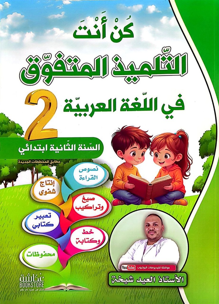 كن انت التلميذ المتفوق في اللغة العربية 2 ابتدائي