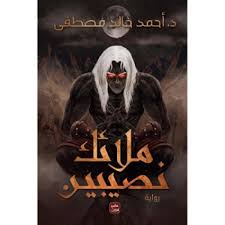 ملائك نصيبين أحمد خالد مصطفى