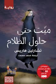 ميت حتى حلول الظلام - تشارلز هاريس ترجمة محمد عصمت