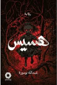 هسيس عبد الله بوموزة