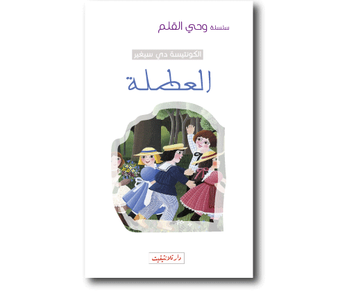 سلسلة وحي القلم العطلة