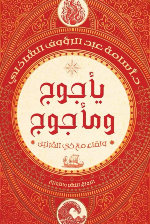 يأجوج و مأجوج أسامة عبد الرؤف الشاذلي 