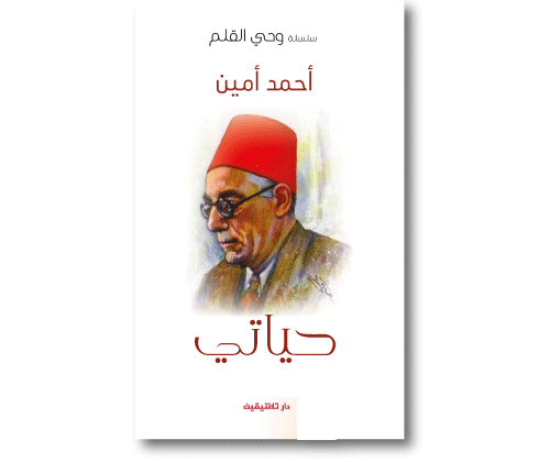 حياتي أحمد أمين سلسلة وحي القلم 